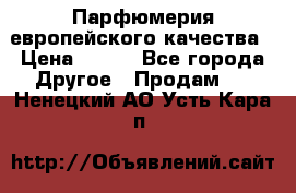  Парфюмерия европейского качества › Цена ­ 930 - Все города Другое » Продам   . Ненецкий АО,Усть-Кара п.